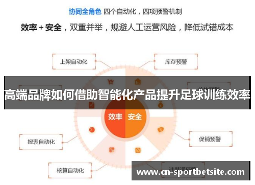 高端品牌如何借助智能化产品提升足球训练效率