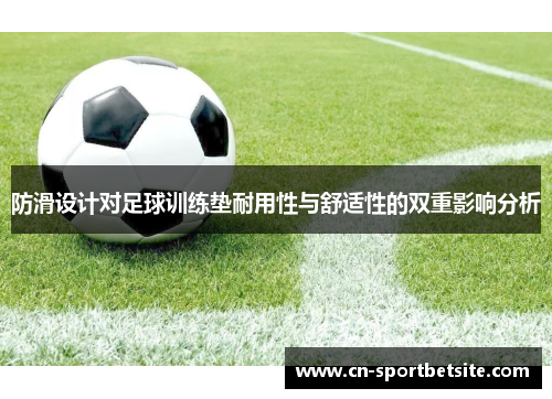 防滑设计对足球训练垫耐用性与舒适性的双重影响分析