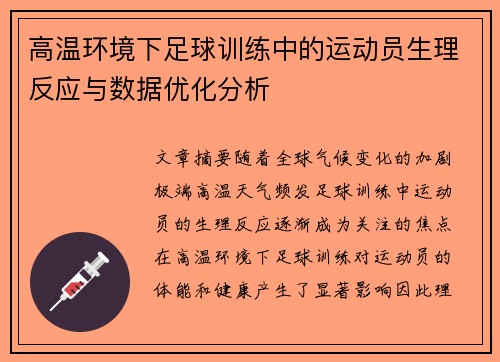 高温环境下足球训练中的运动员生理反应与数据优化分析