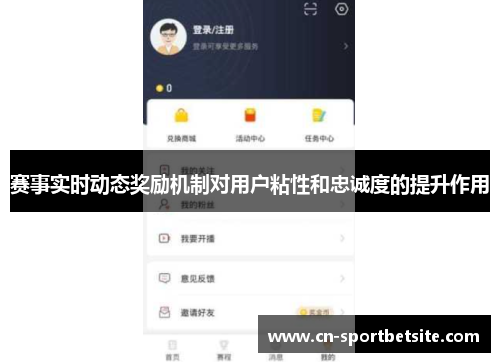 赛事实时动态奖励机制对用户粘性和忠诚度的提升作用