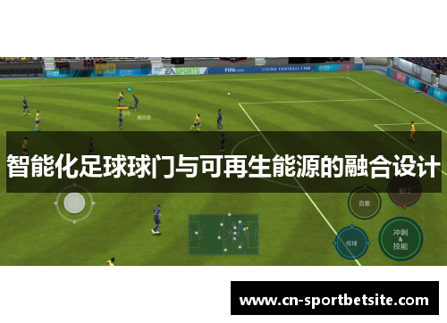智能化足球球门与可再生能源的融合设计