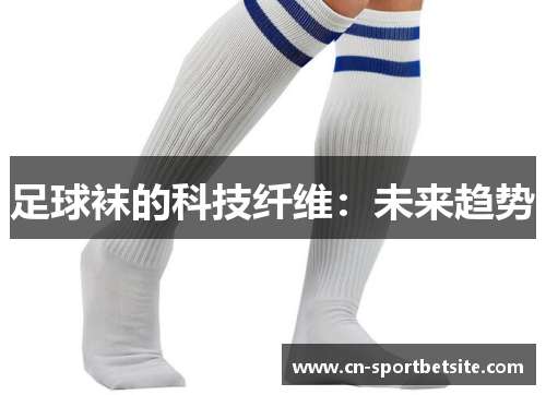 足球袜的科技纤维：未来趋势