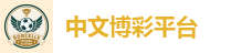 中文博彩